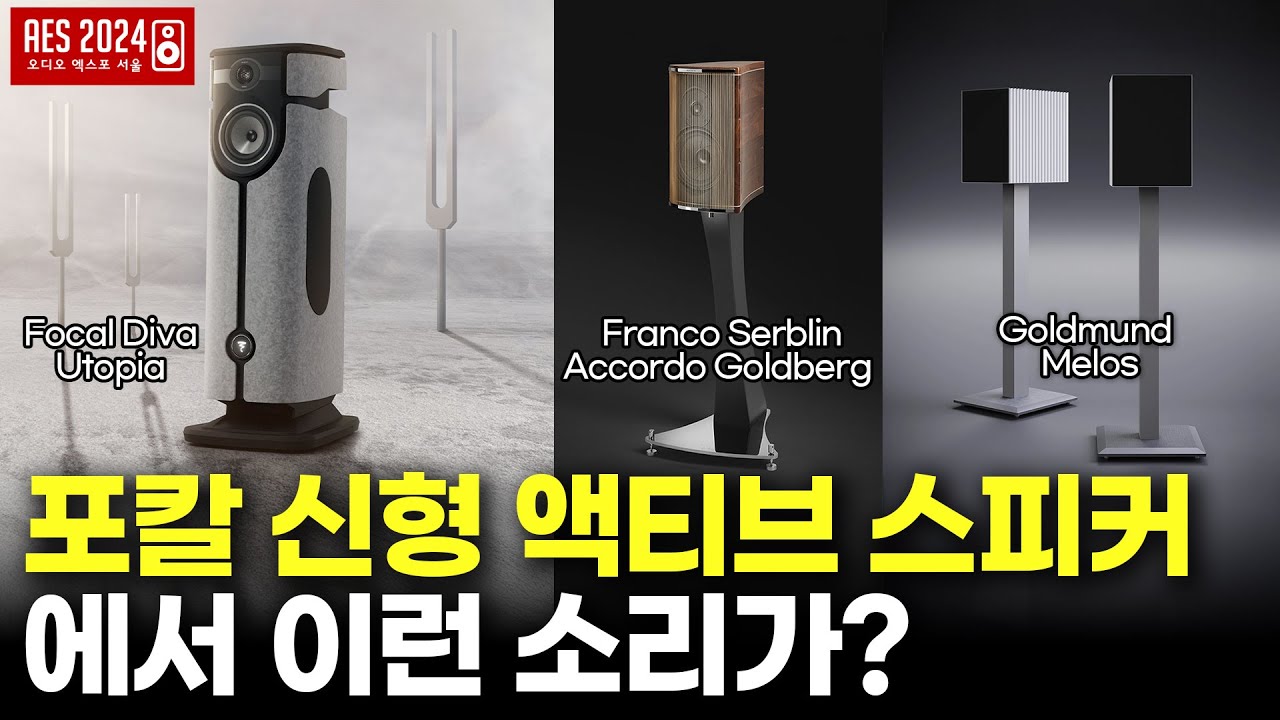 포칼 신형 액티브 스피커에서 이런 소리가? Franco Serblin / Focal / Goldmund 오디오엑스포서울 2024 다시보기 [AES 2024]