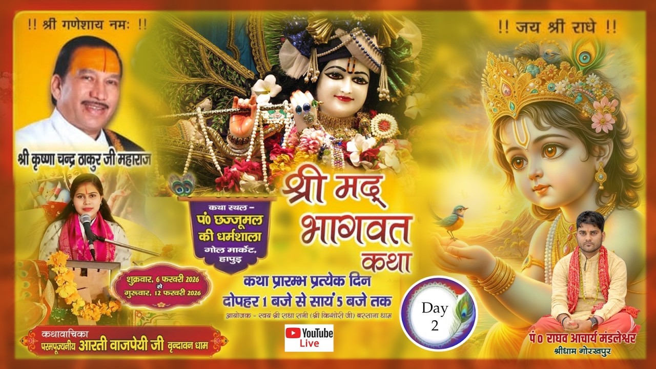 परम पूजनीय आरती वाजपेई जी वृन्दावन धाम के श्री मुख से ||  Day 2