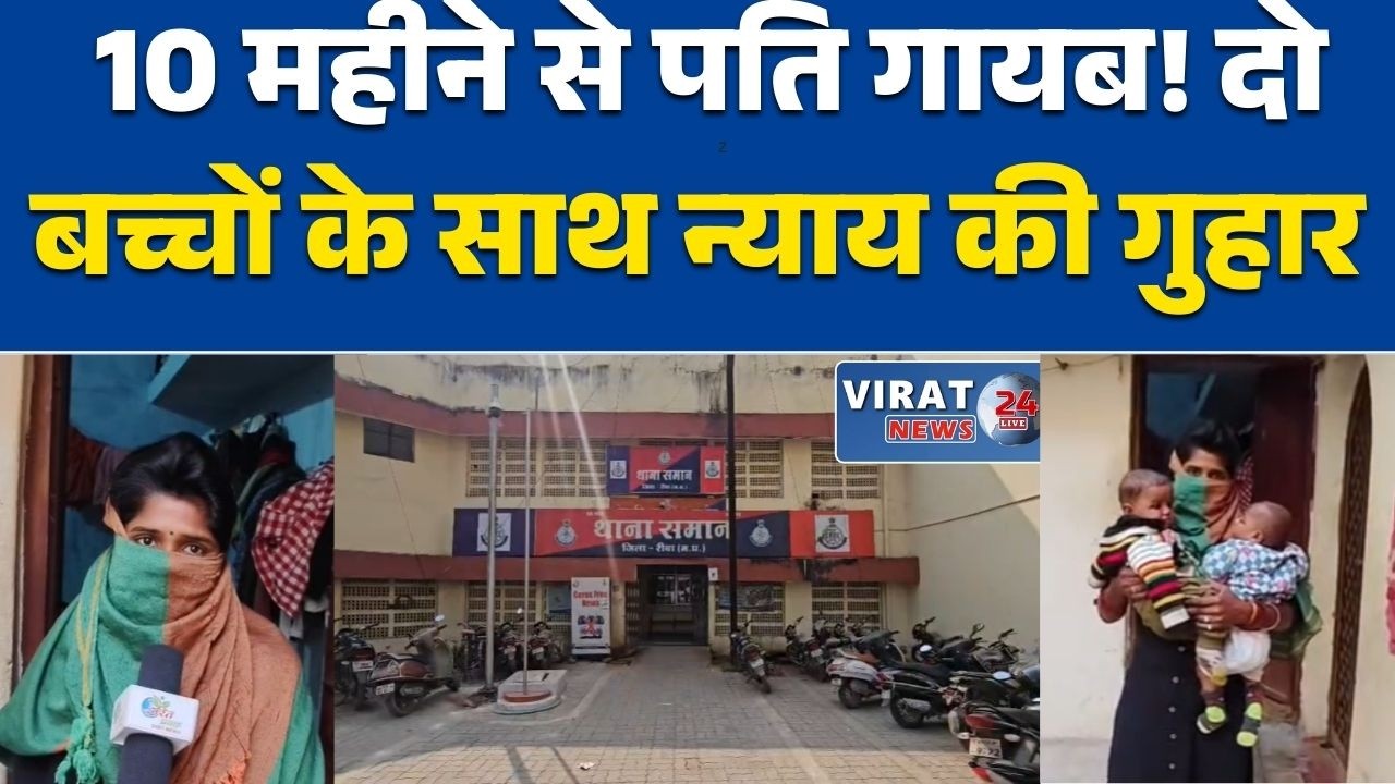 रीवा:महिला 10 महीने से पति की तलाश में पुलिस पर सवाल—कब मिलेगा समाधान?
