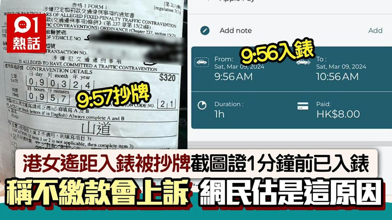 港女遙距入錶慘被抄牌　截圖證1分鐘前已入錶　網民估因1件事中招｜01熱話｜咪錶｜泊車｜抄牌