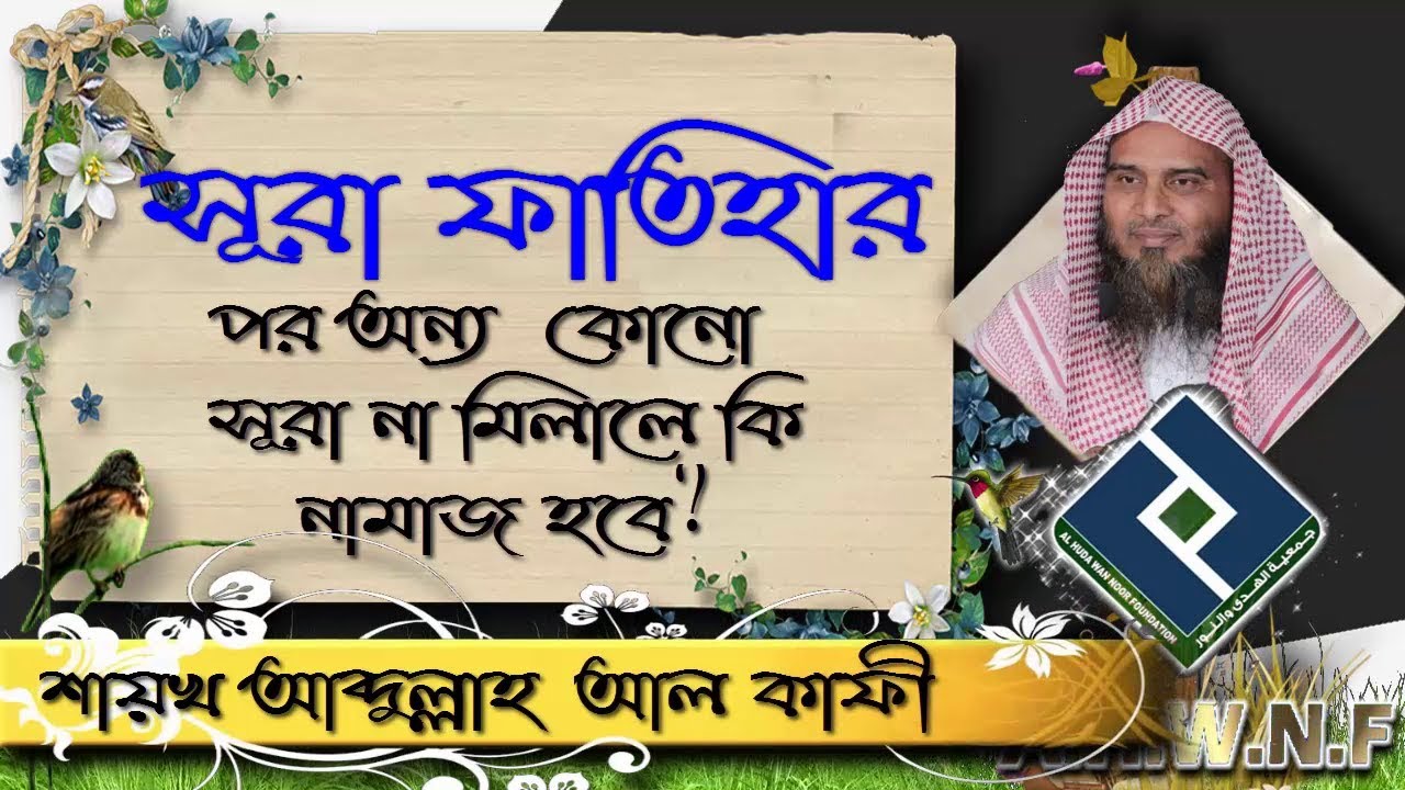 সূরা ফাতিহার পর অন্য কোনো সূরা না মিলালে কি নামাজ হবে ᴴᴰ┇শায়খ আব্দুল্লাহ আল কাফী