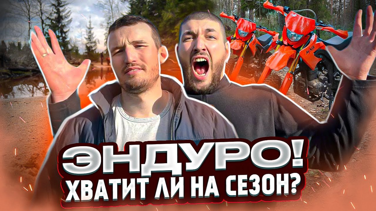 ЭНДУРО покатушки / МИНСК Х250 / Утонул?