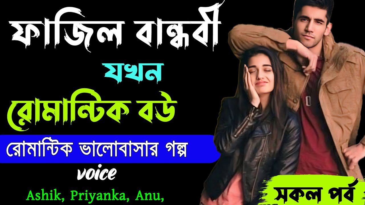 ফাজিল বান্ধবী যখন রোমান্টিক বউ।। সকল পর্ব ।। রোমান্টিক ভালোবাসার গল্প ।। Ashik Priyanka Love Story