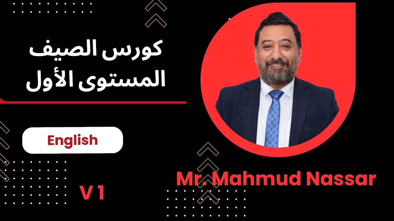 كورس التأسيس في الانجليزي | المستوى الأول | الفيديو الأول