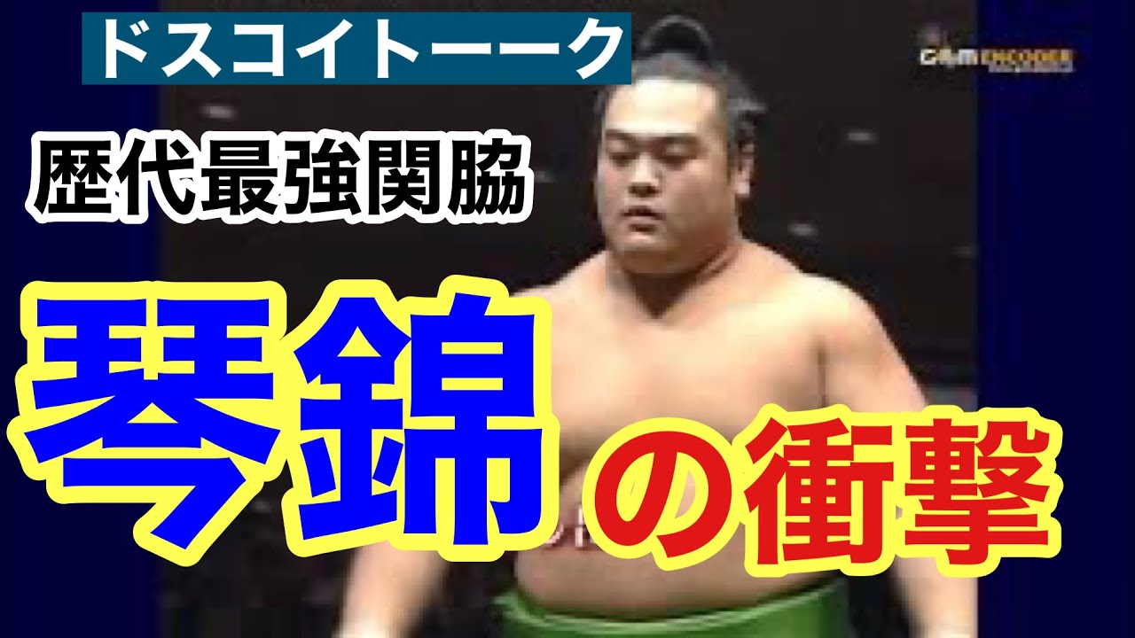 【歴代最強関脇】琴錦編【ドスコイトーーク】