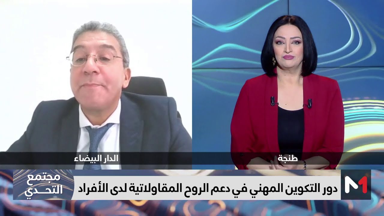 #مجتمع_التحدي .. دور التكوين المهني في دعم الروح المقاولاتية لدى الأفراد