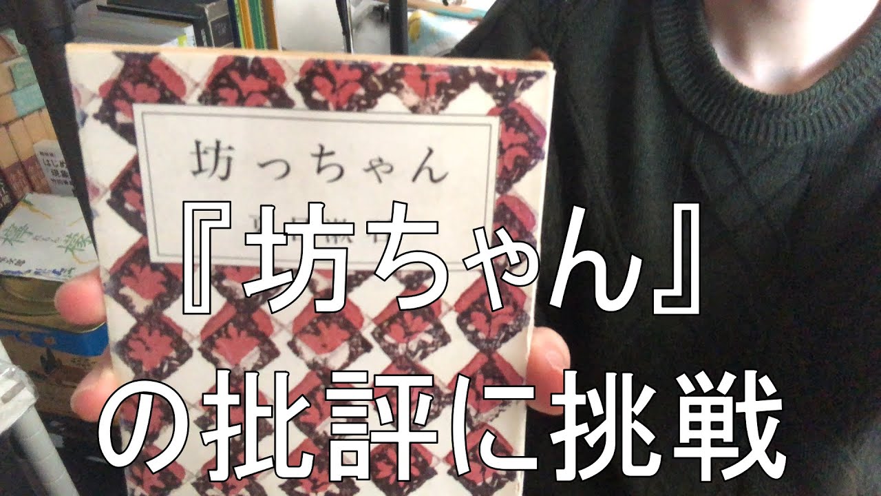 【批評に挑戦】小説『坊ちゃん』が忙しい現代の我々に教えてくれる事とは