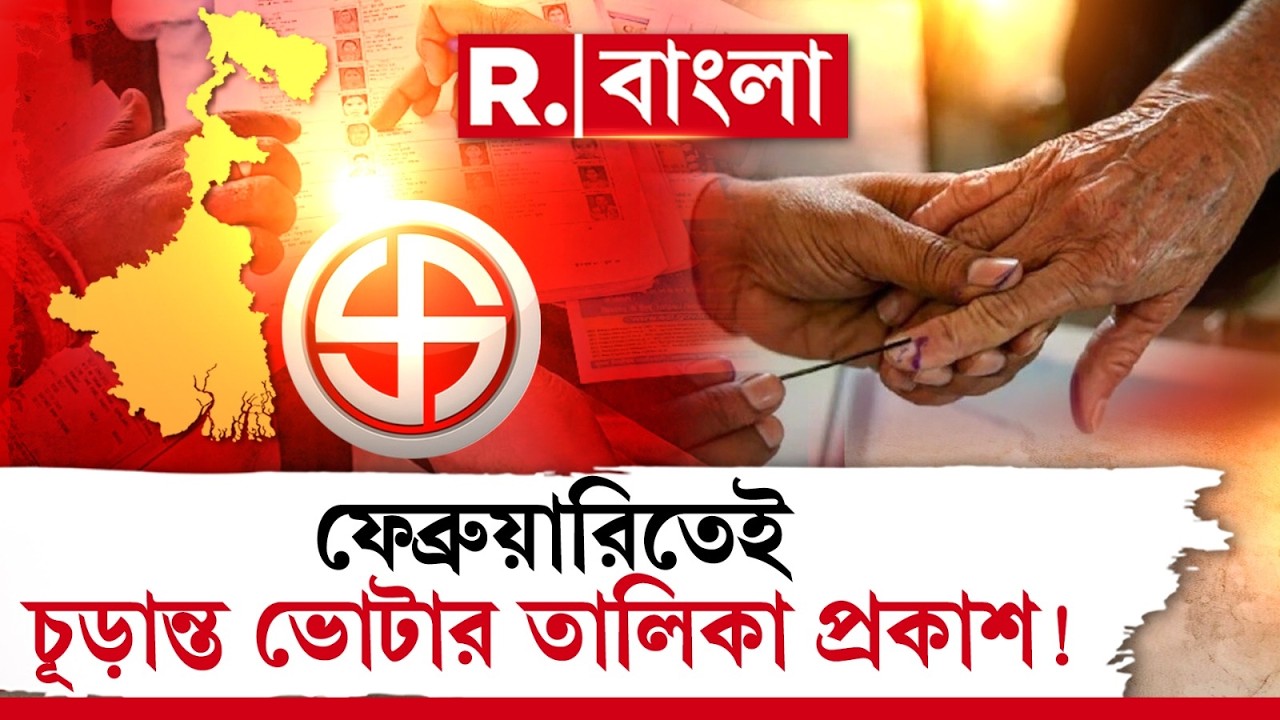 ফেব্রুয়ারিতেই চূড়ান্ত ভোটার তালিকা প্রকাশের সম্ভাবনা। ২৭ বা ২৮ ফেব্রুয়ারি তালিকা প্রকাশ: সূত্র।