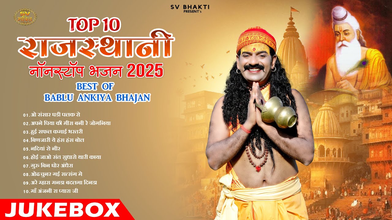 New Rajasthani Nonstop Top 10 Bhajan 2025 || Best Of Bablu Ankiya Bhajan || Mp Audio Bhajan ||