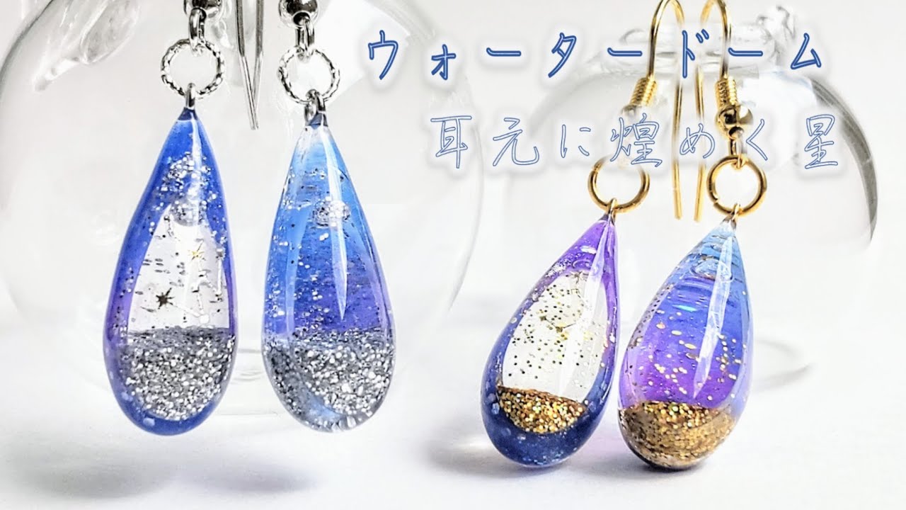 UVレジン《夜空に煌めく星》のウォータードームピアスの作り方を丁寧に説明☆100均（セリア）のシリコンモールド使用☆キーホルダーにしても可愛い