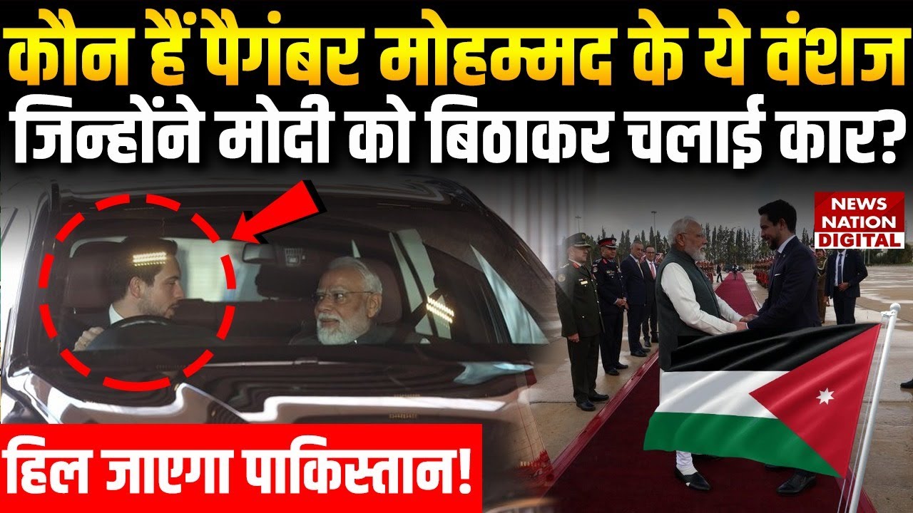Jordan Crown Prince का Prophet Muhammad से क्या लिंक | Modi Jordan Visit | Al Hussein Bin Abdullah