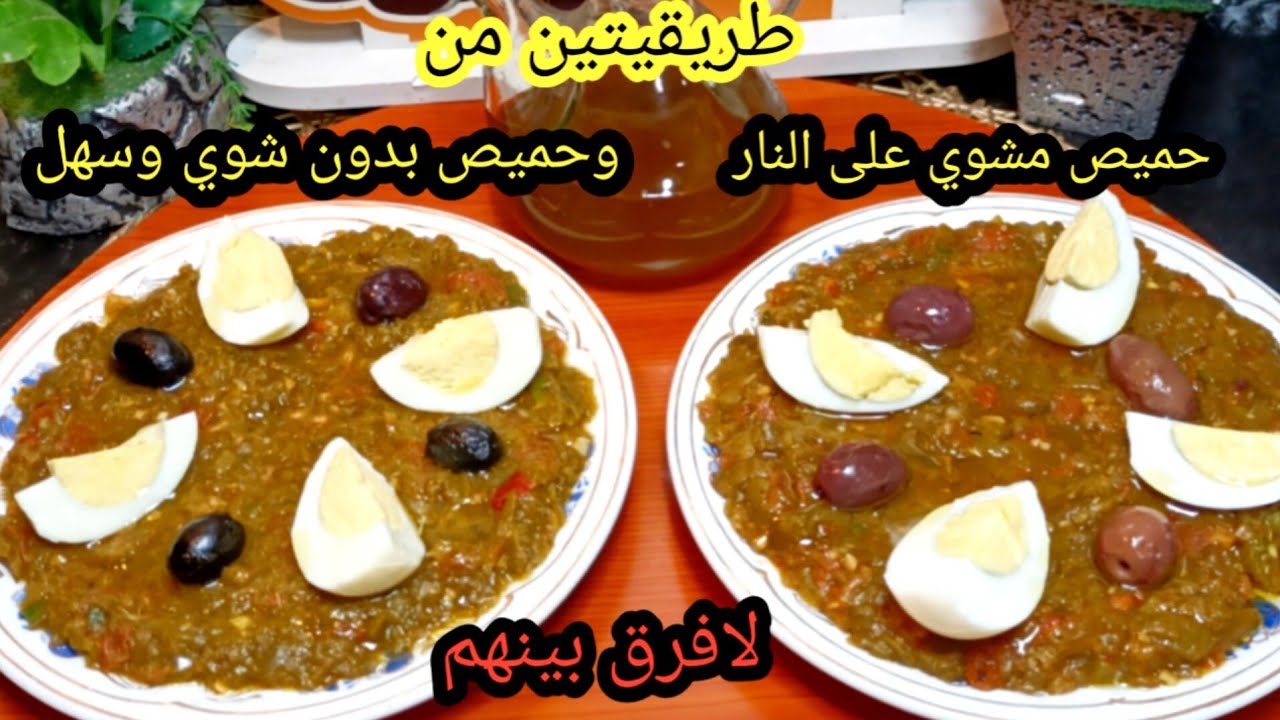 جبتلكم زوج طرق لتحضير الحميص الاول مشوي على جمرات فوق الطابونة والثاني بدون شوي ومرحي في أشوار