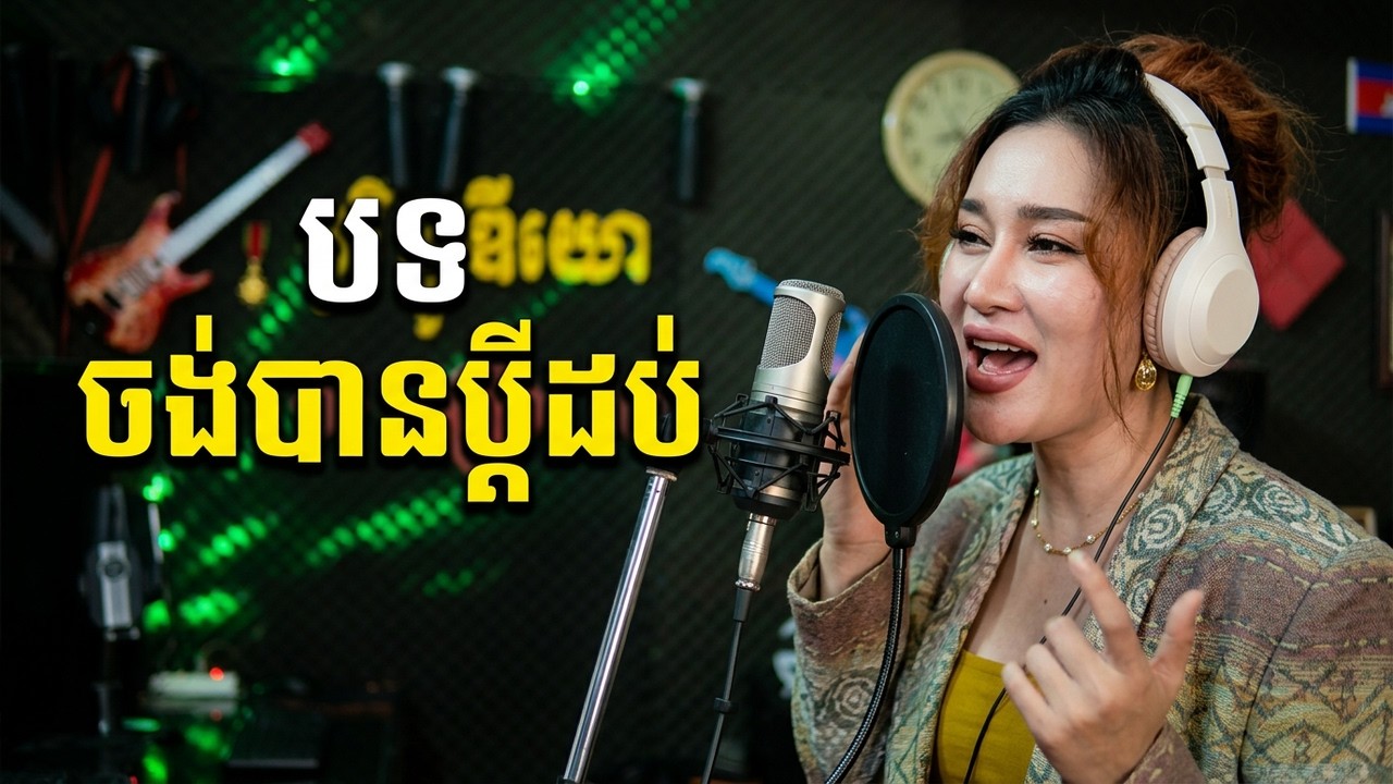 ចង់បានប្តីដប់ សូមគាំទ្រគ្រប់អ្នាចម្រៀងដែលមកថតនៅ បូរី ស្ទូឌីយោ