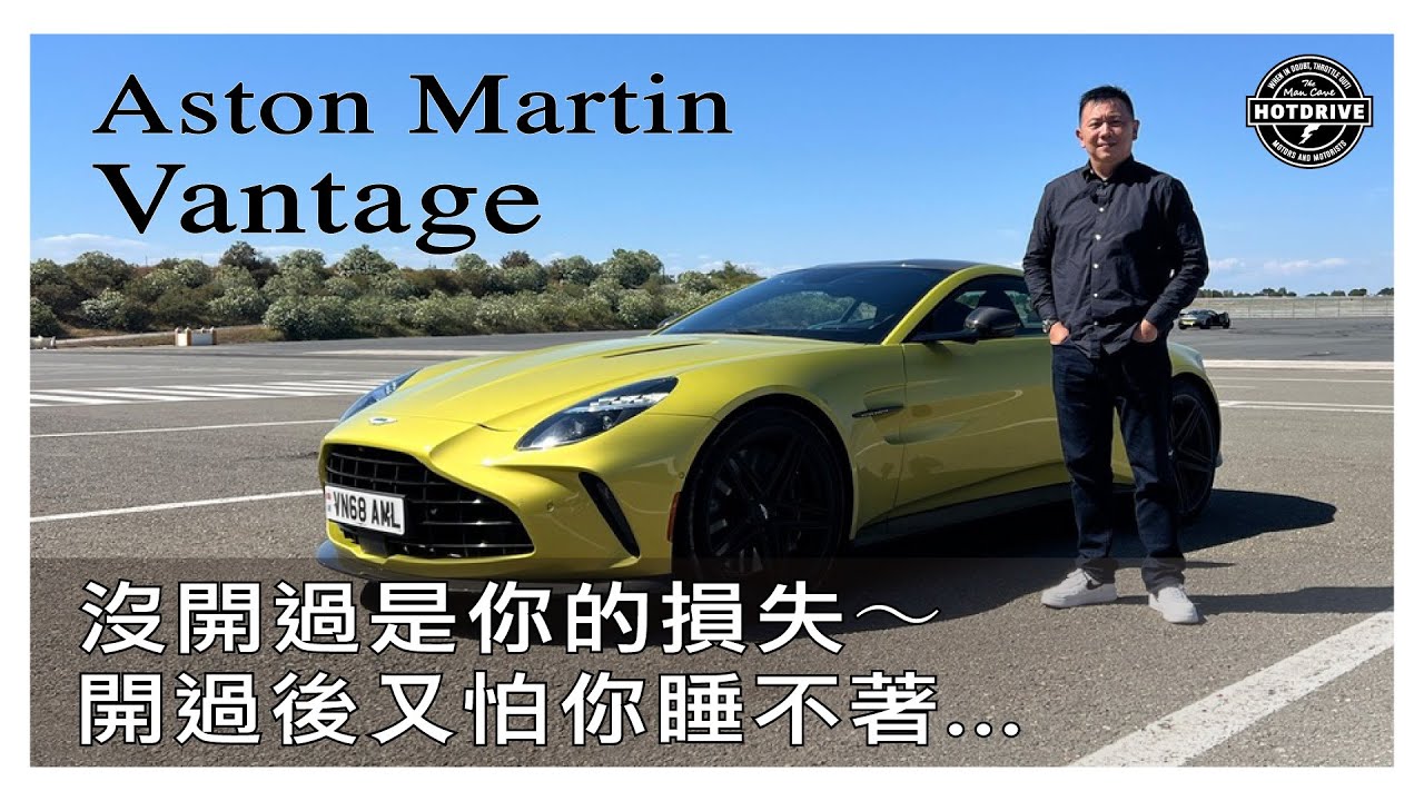 玩家們：沒開過是你的損失，開過後又怕你睡不著/ 試駕Aston Martin Vantage