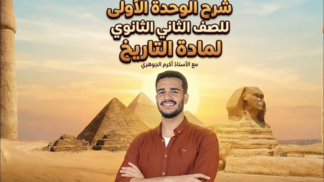 مراجعة تاريخ | تانية ثانوي  – الوحدة الأولى