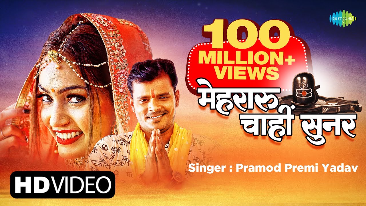 Pramod Premi Bol Bam Song | Mehraru Chahi Sunar | मेहरारू चाहीं सुनर | Bol Bam ke Gana | Sawan Song