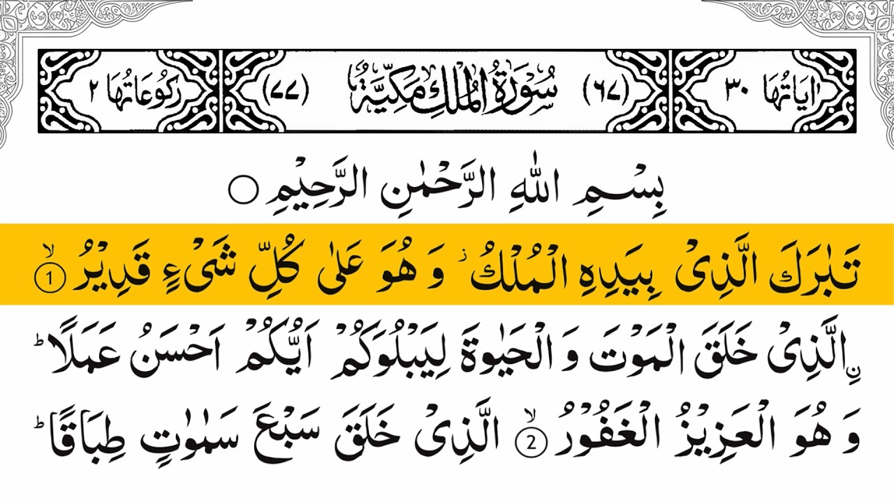 Surah Al-Mulk full ||l With Arabic Text (HD) |سورة الملك| beautiful recitation-011