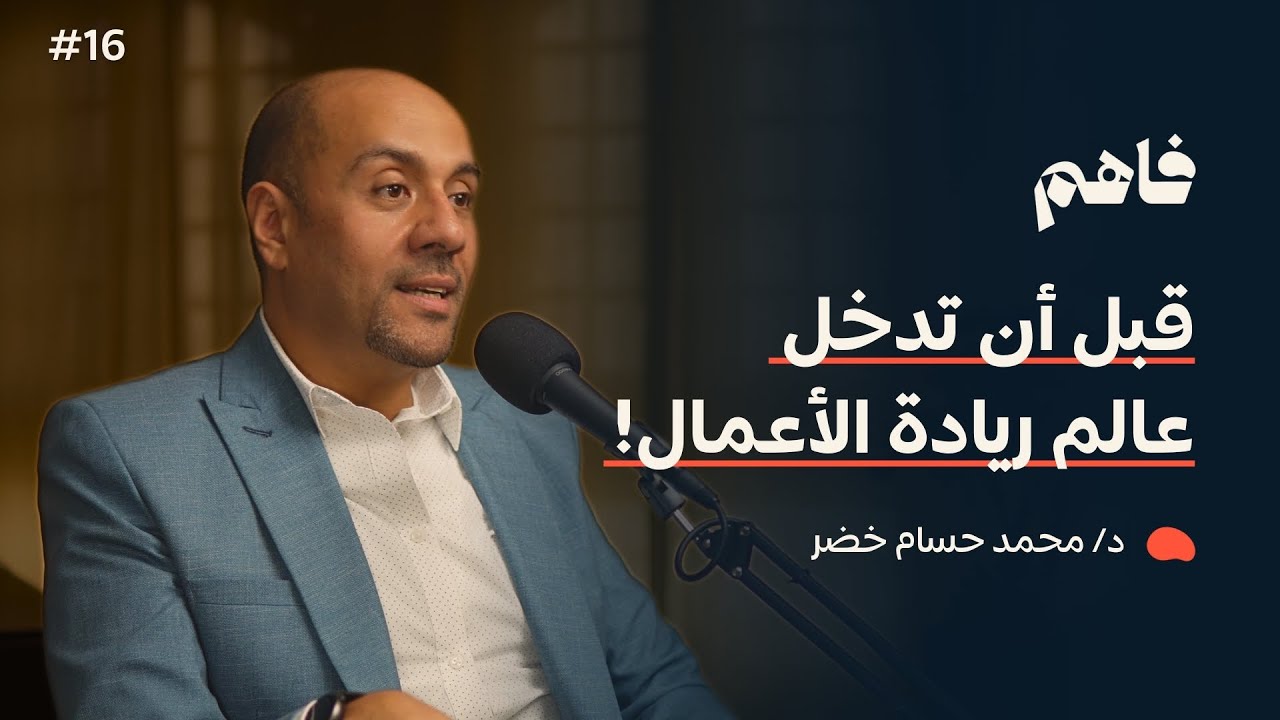 فاهم 16 | أخلاقيات العمل | مع د. محمد حسام خضر