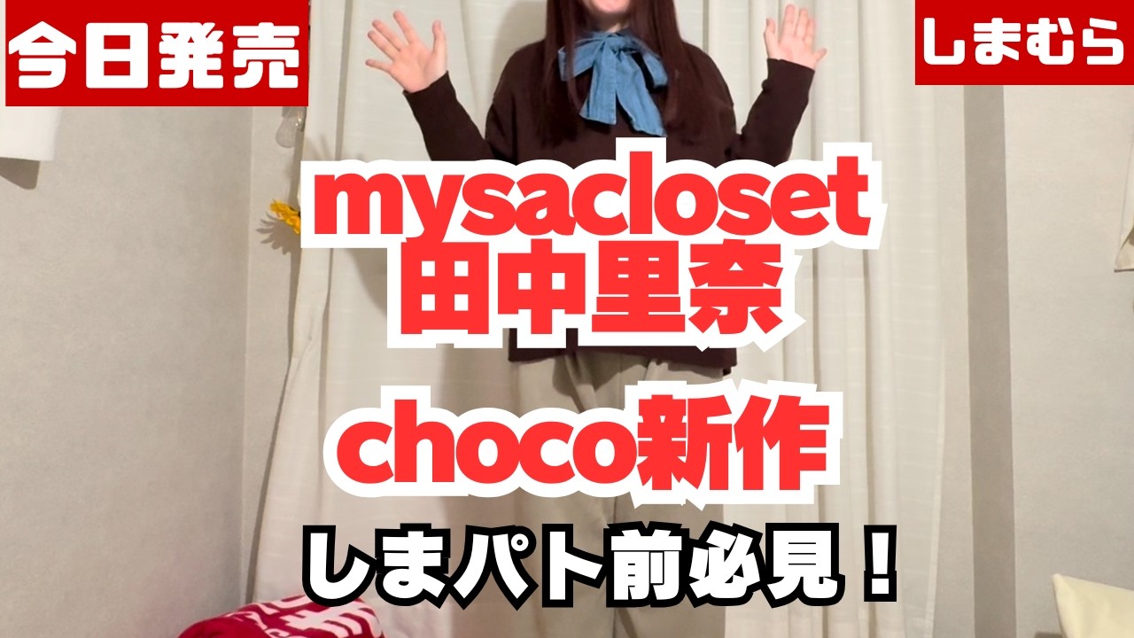 【しまむら】3月14日発売！mysacloset新作を全紹介（田中里奈・choco）