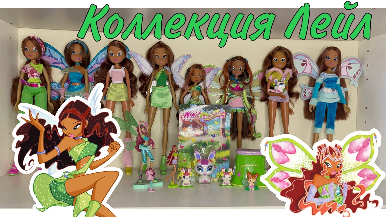 Моя моно коллекция Лейл/Layla mono collection.Коллекция кукол winx