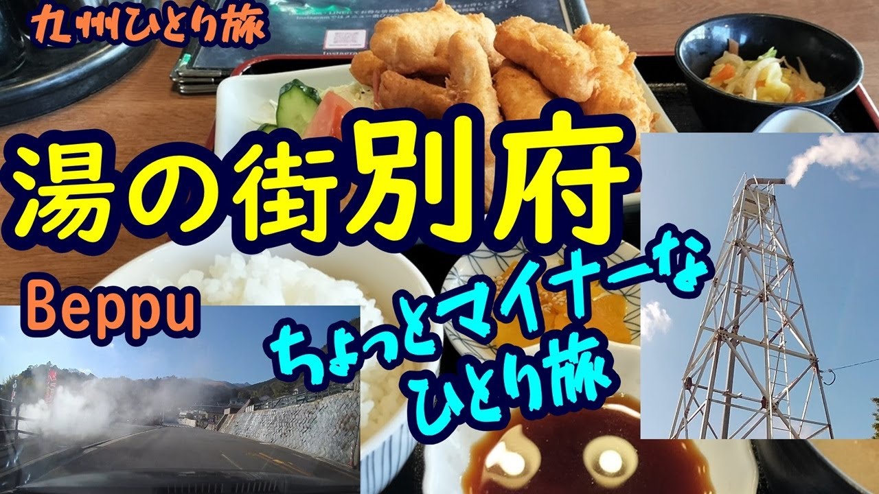 【ひとり旅 九州】源泉数日本一！別府温泉/“とり天”を食べに！/ 別府市街散策