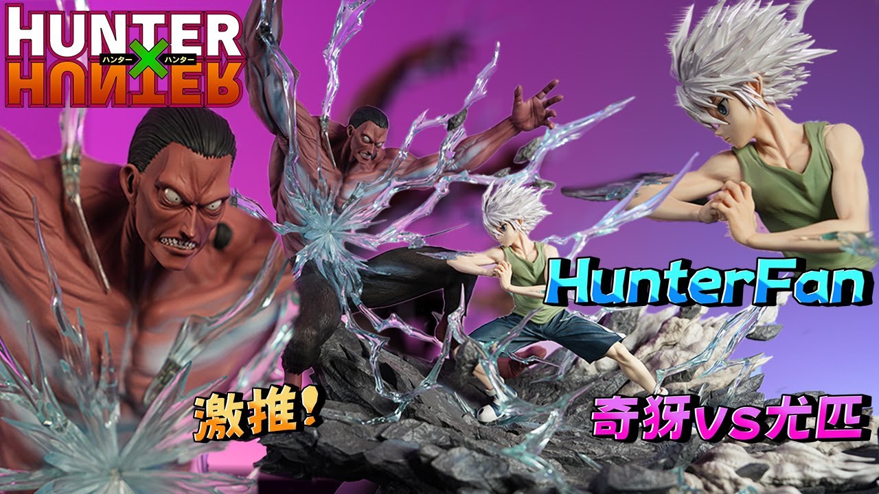 【GK開箱】🔥 Hunter Fan奇犽VS尤匹🔥 漲價了還是推薦!  HF奇犽 #獵人GK  #獵人雕像 #Hunter Fan獵人 #HF奇犽VS尤匹 #HF尤匹 #hunterfan奇犽