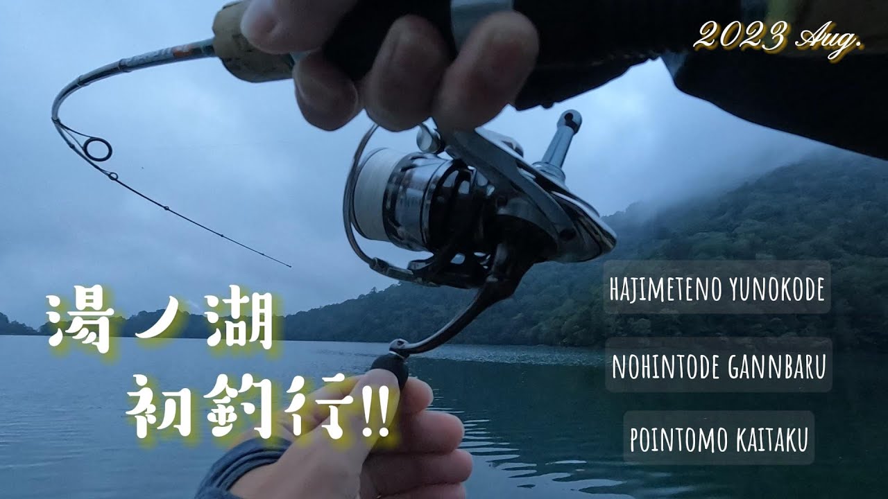 【湯ノ湖】2023.8月 初めての湯ノ湖