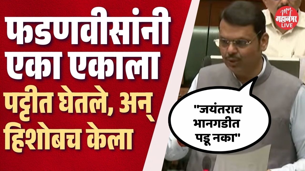 विरोधकांना सडेतोड उत्तर, प्रत्येक आरोपाचे खंडन; फडणवीसांनी हिशोबच केला | CM Fadnavis | Vidhan Sabha