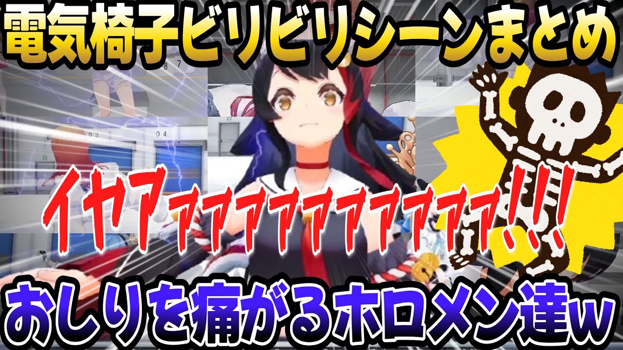 電気椅子ゲームのビリビリシーンまとめ10選ｗｗ【みこち／すいちゃん ／ミオ／フブキ／莉々華／ホロライブ切り抜き】