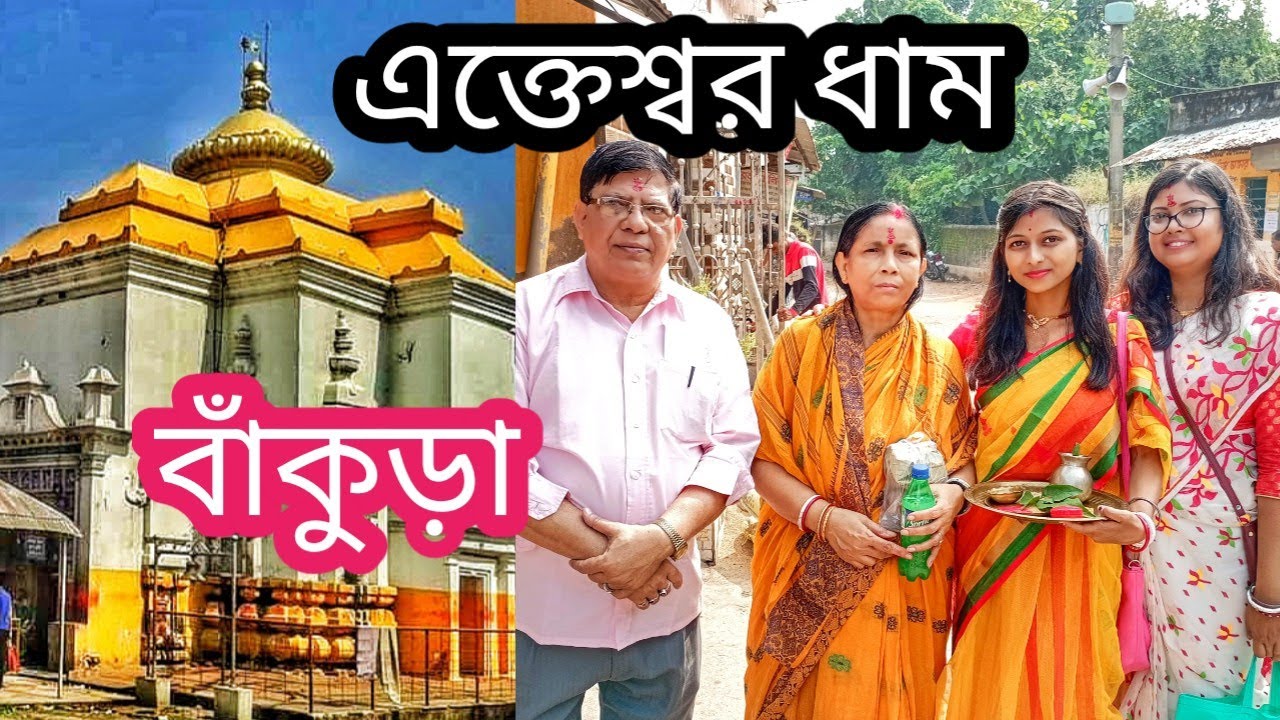 👀Ekteswar Temple Bankura🙏🏻|| এক্তেশ্বর মন্দির।। জাগ্রত শিব মন্দির