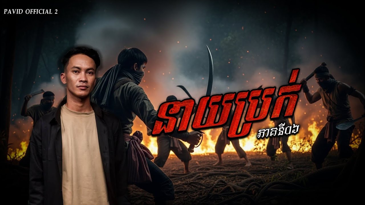 Pavid official 2 | នាយប្រក់ 06