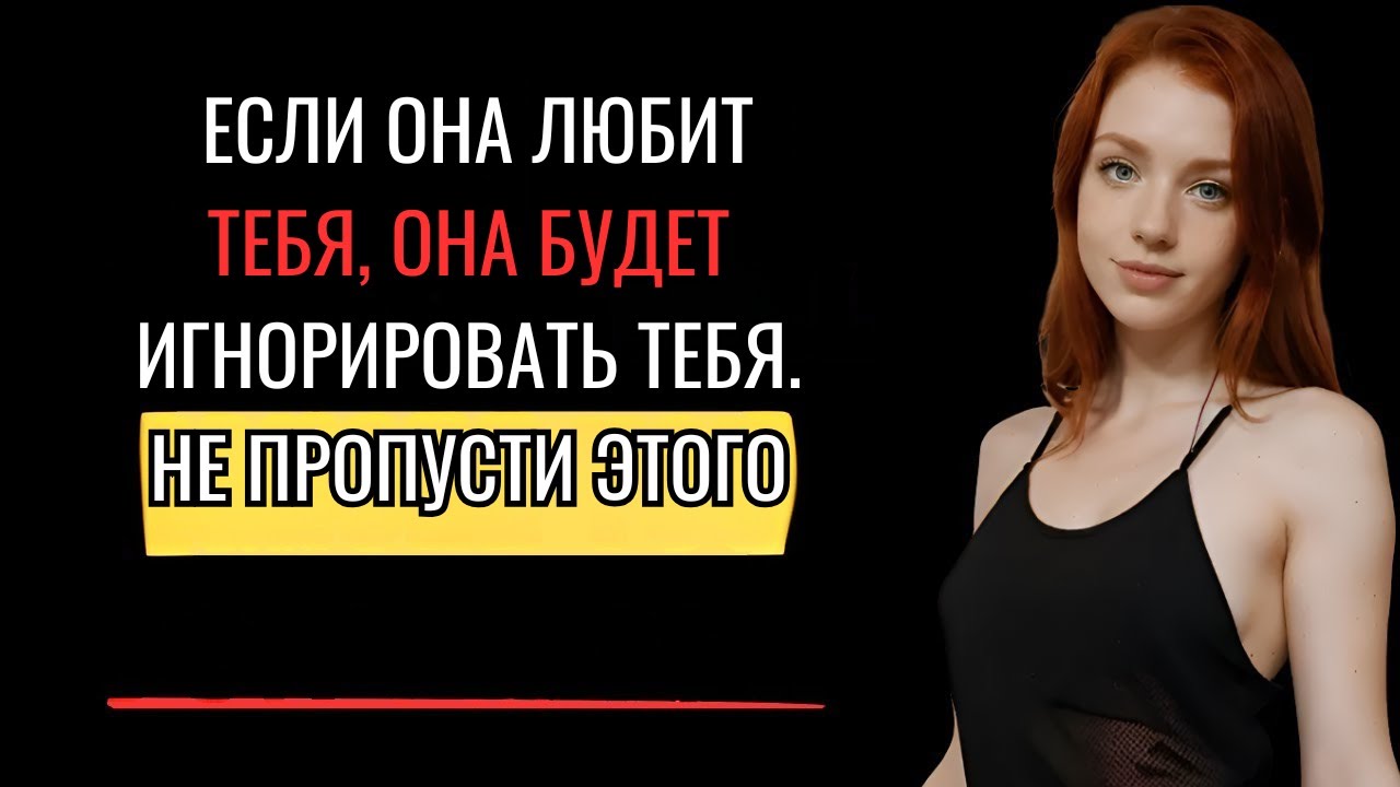 Если она тебя любит, она тебя проигнорирует (женская психология)