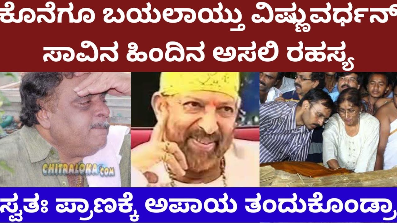 ಇಷ್ಟು ದಿನಗಳ ನಂತರ ಬಯಲಾಯ್ತು, ವಿಷ್ಣುವರ್ಧನ್ ವಿಧಿವಶರಾದ ಹಿಂದಿನ ಅಸಲಿ ರಹಸ್ಯ-story on vishnuvardhan last days