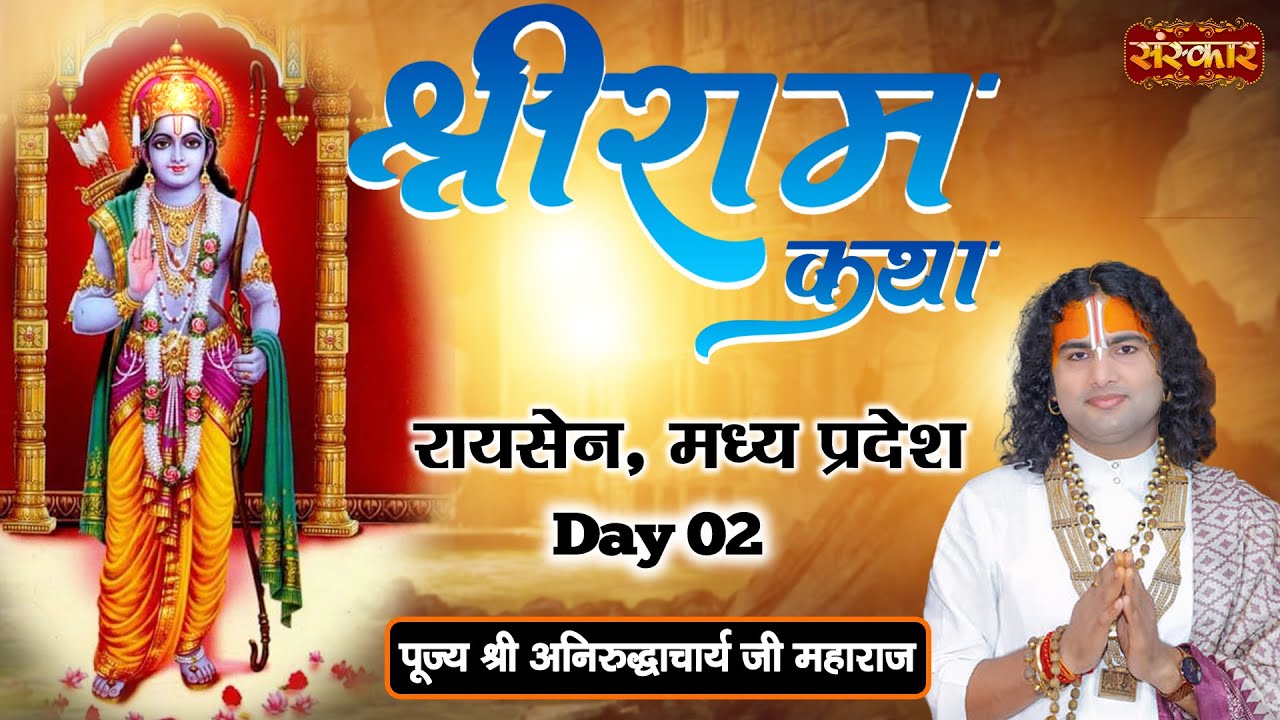 Shri Ram Katha - Shri Aniruddhacharya Ji Maharaj | Raisen, Madhya Pradesh | Day 2
