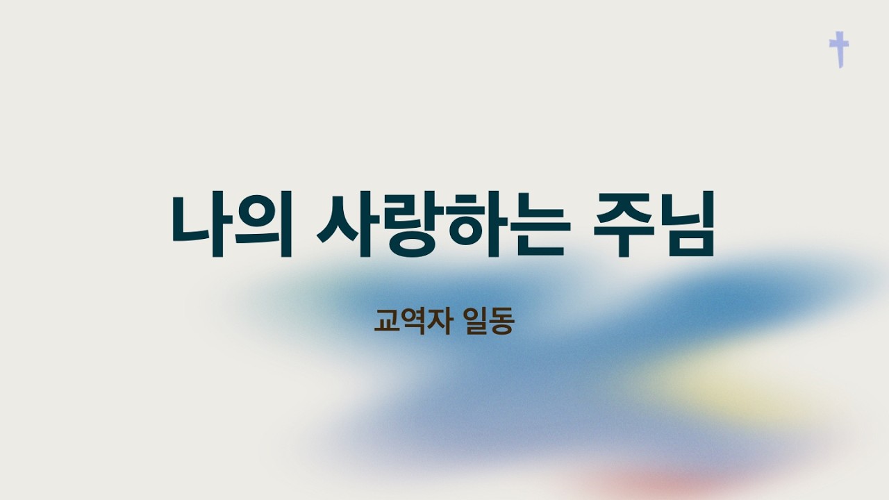 나의 사랑하는 주님 - 교역자 일동