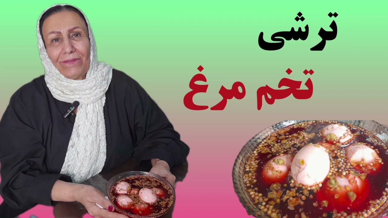 #آموزش رسپی جذاب و پر پر و تئین ترشی تخم مرغ با طعم فوق العاده جذاب