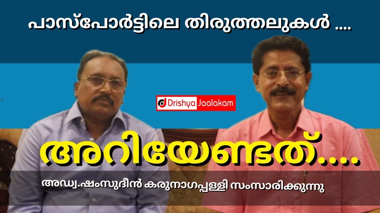 പാസ്പോർട്ടിലെ തിരുത്തലുകൾ അറിയേണ്ടത്. അഡ്വ.ഷംസുദീൻ കരുനാഗപ്പള്ളി സംസാരിക്കുന്നു.