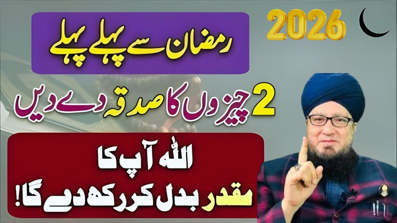 Mahe Ramzan 2026 | Ramzan Mein Sadqa Ki Azeem Fazilat | Rehmat Aur Barkat Ka Mahina | Muneer Ahmad