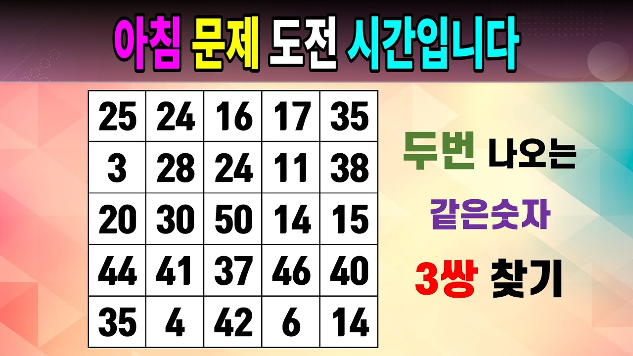 아침 문제 도전 시간입니다 [같은숫자찾기/5x5/치매예방퀴즈/숫자퀴즈/숫자찾기/숫자문제]