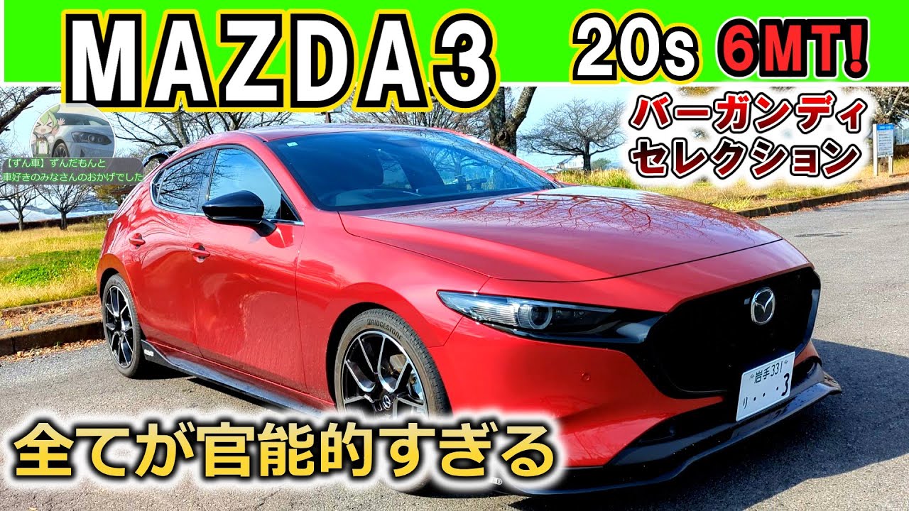 【貴重な6MT】走りもヨダレが出るMAZDA3 ！