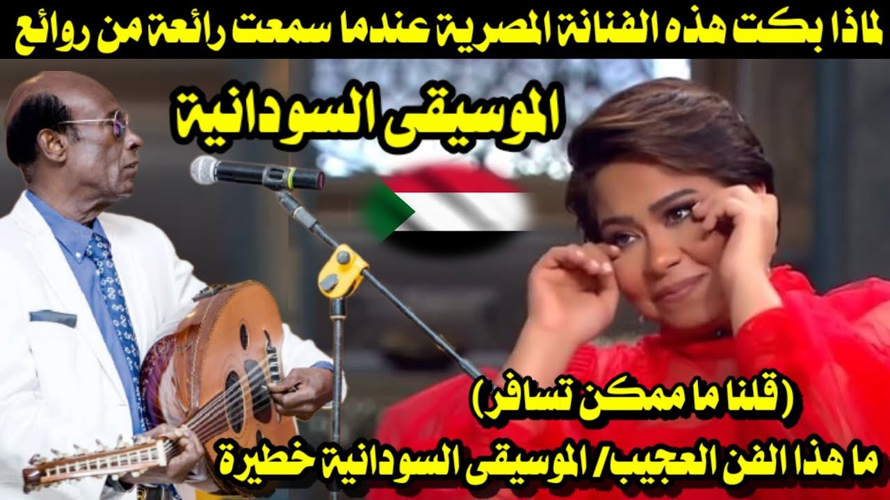 لماذا بكت هذه الفنانة المصرية عندما سمعت رائعة من روائع الموسيقى السودانية( قلنا ما ممكن تسافر )