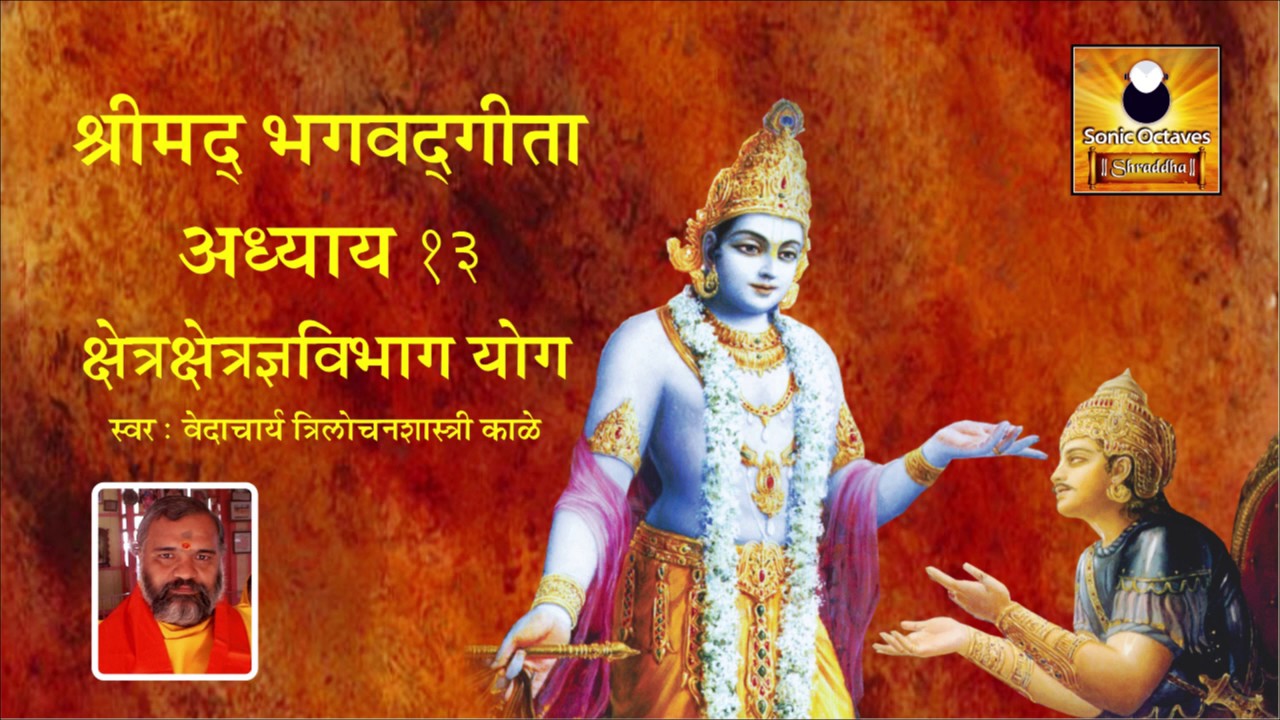 Bhagavad Gita Chapter 13 | Kshetra Kshetrajna Vibhaga Yoga
