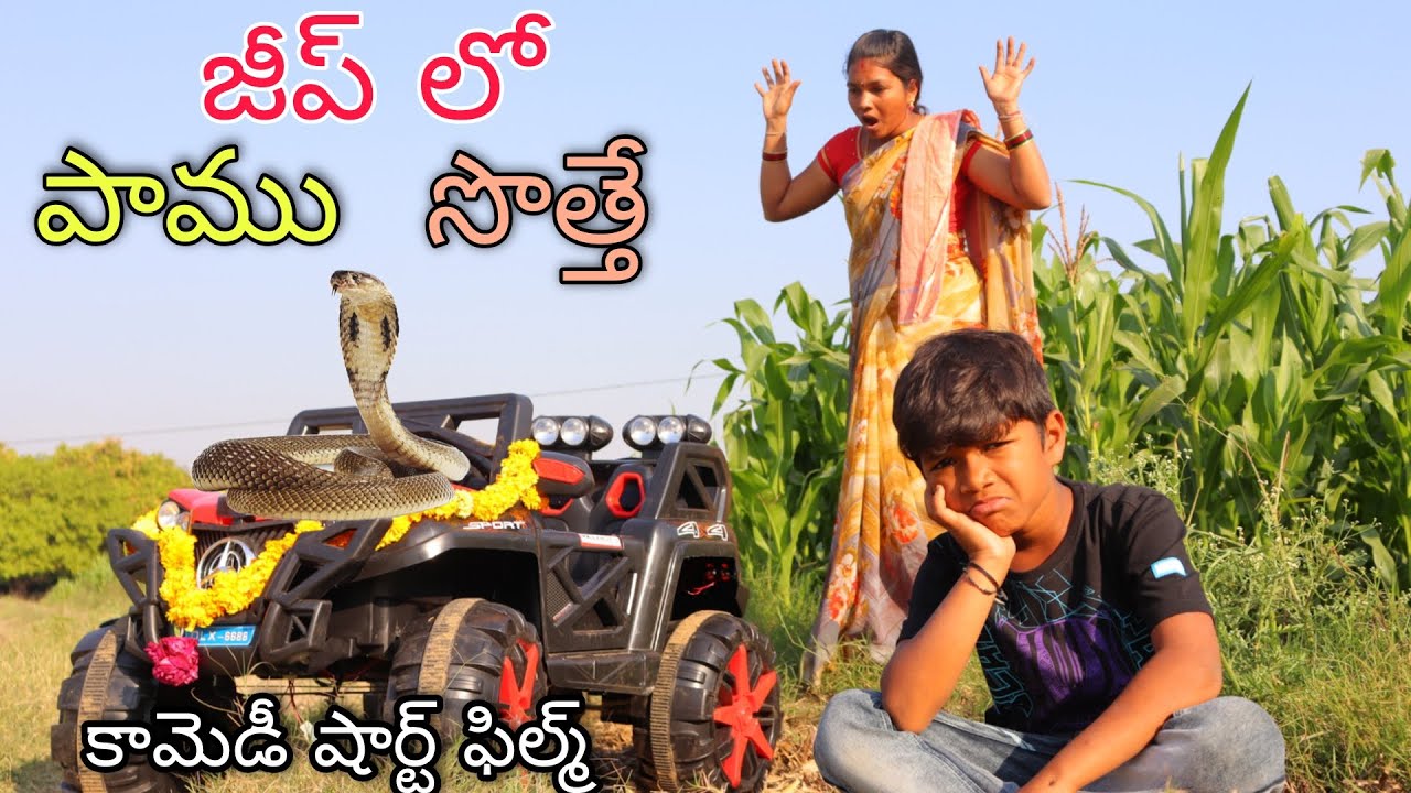 జీప్ లో పాము సొత్తే | Jeep lo Paamu Unte | Kannayya Videos | Trends adda