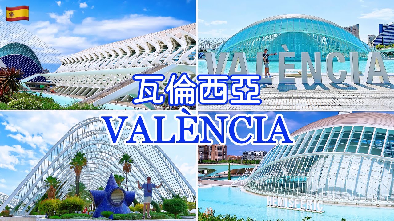 🇪🇸第一次來西班牙是什麼讓我驚呆？｜來瓦倫西亞必去絕美藝術科學城｜五天四夜自由行｜西班牙第三大城瓦倫西亞(Eng Sub) Ep. 1/3