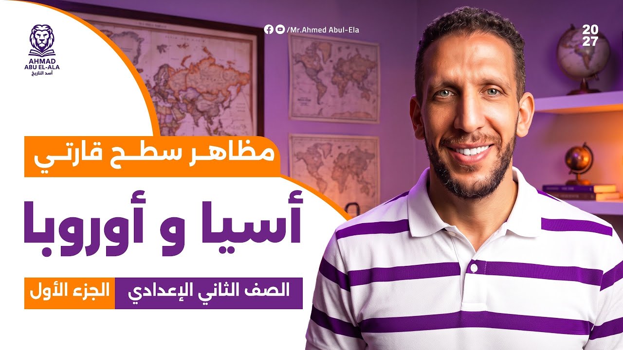الصف الثاني الاعدادي الدرس الأول موقع ومظاهر سطح قارتى اسيا و اوروبا الجزء الاول 