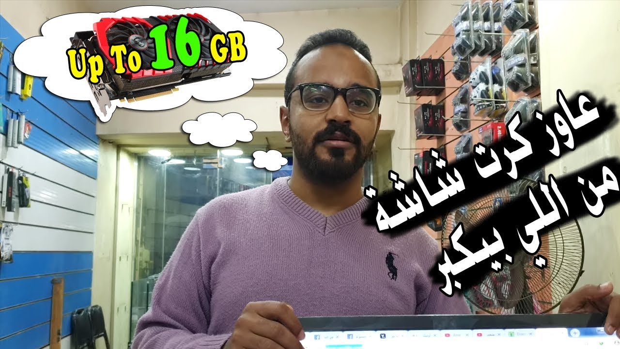 معنى Up To في كرت شاشة الكمبيوتر وكيف يخدعك أصحاب المحلات [معلومة تك 15]