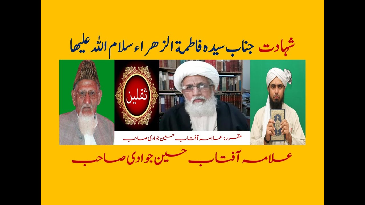 Shahadat-e-Syedah Fatimah Al'Zahra (SA) | By Allama Aftab Hussain Jawadi