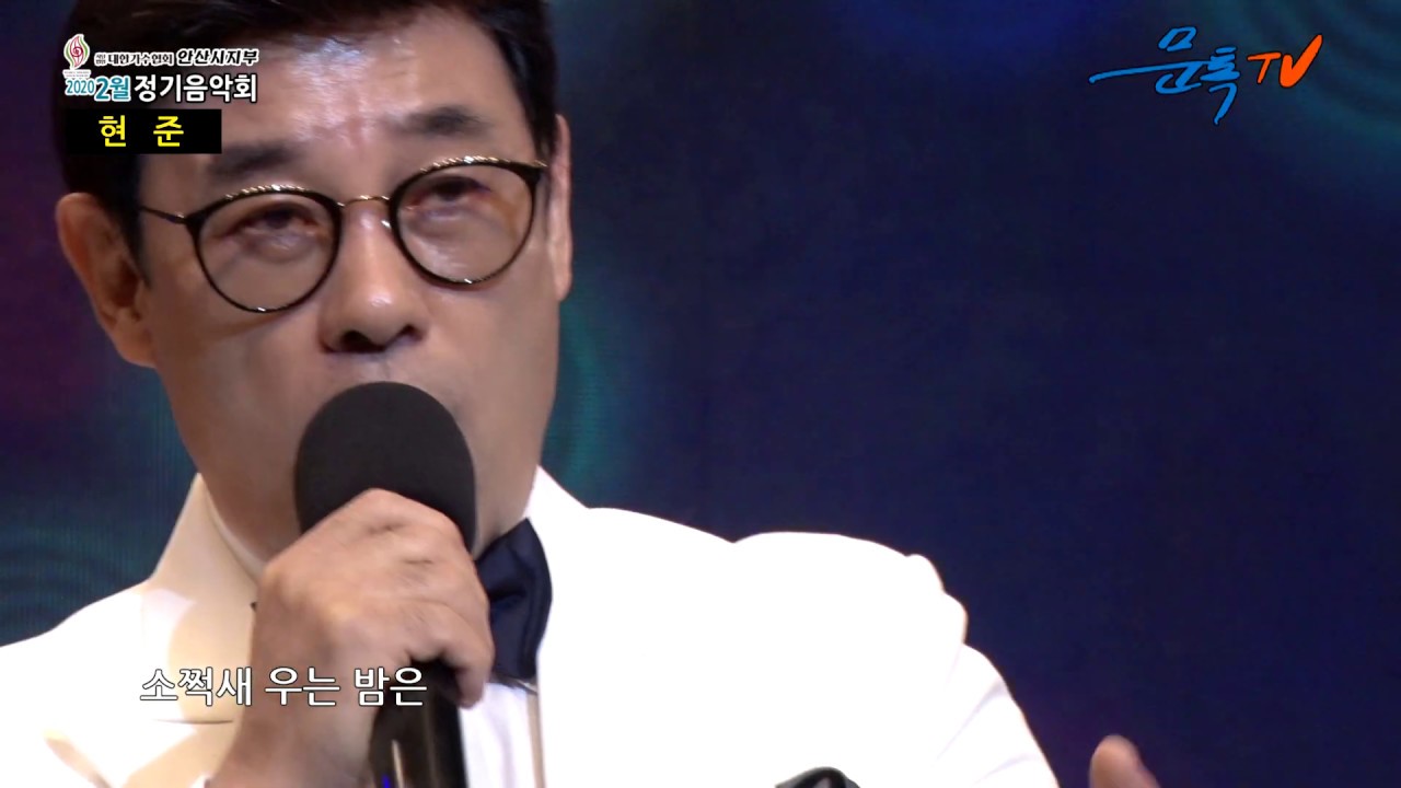 현준 -  마침표를 찍고간 여인 (대한가수협회안산지부2월 정기음악회)