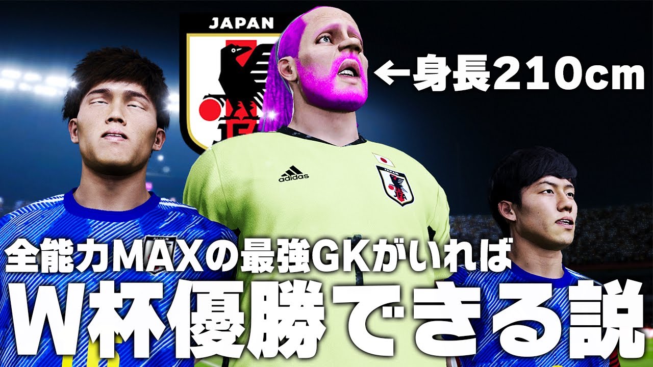 全能力MAXの最強GKが日本代表にいればW杯優勝できる説！【サッカー日本代表】