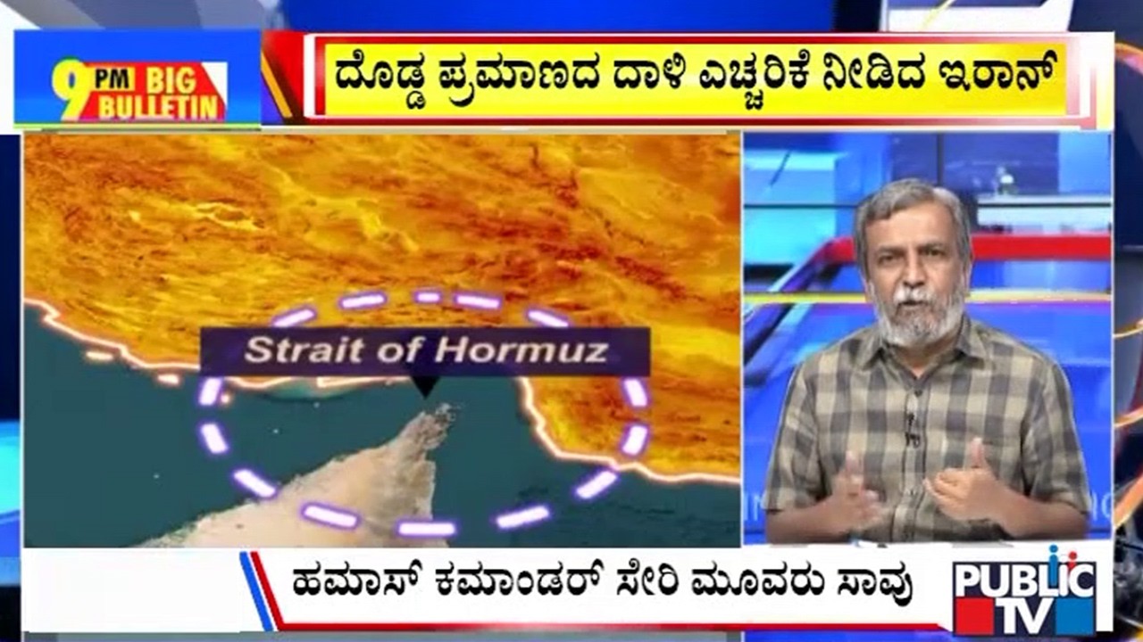 Big Bulletin | ದೊಡ್ಡ ಪ್ರಮಾಣದ ದಾಳಿ ಎಚ್ಚರಿಕೆ ನೀಡಿದ ಇರಾನ್‌ | HR Ranganath